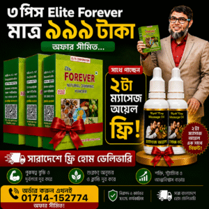 ৩ প্যাক ৯৯৯৳ + ২টা ম্যাসাজ অয়েল ফ্রি